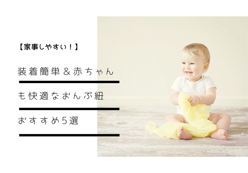 【家事しやすい！】装着簡単＆赤ちゃんも快適なおんぶ紐おすすめ5選　アイキャッチ