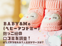 BABY&Me（ベビーアンドミー）の抱っこ紐の口コミを調査！新生児から使える？人気のシリーズは？ アイキャッチ