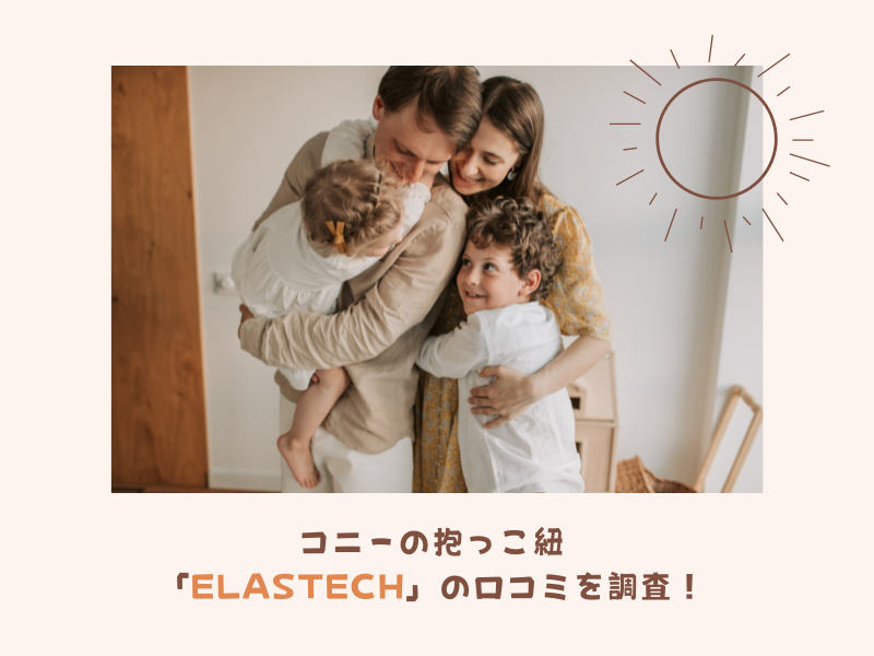 コニーの抱っこ紐「Elastech」の口コミを調査！　アイキャッチ画像